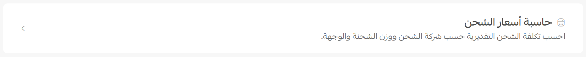 حاسبة أسعار الشحن