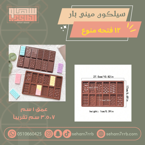 سيلكون ميني بار ١٢ فتحه منوع