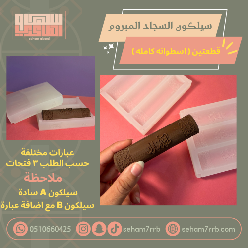 سيلكون السجاد المبروم قطعتين ( اسطوانة كاملة )