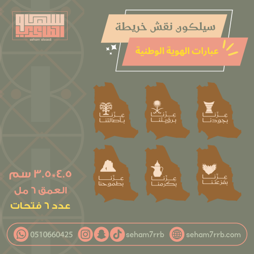 سيلكون نقش خريطة عبارات الهوية الوطنية ٦ فتحات