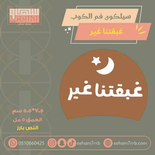 سيلكون فم الكوب غبقتنا غير بارز