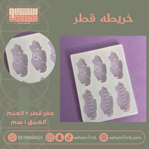 سيلكون خريطه قطر ٦ فتحات مع حفر قطر