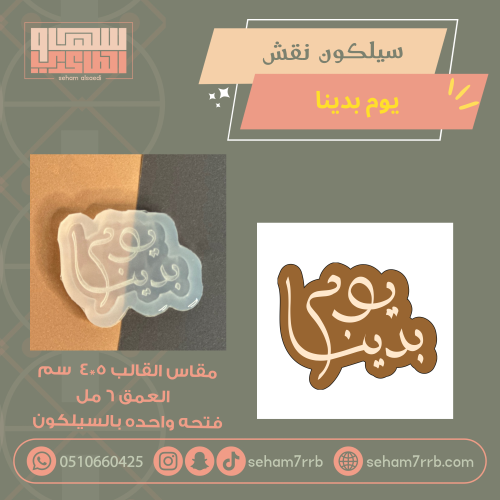 سيلكون نقش يوم بدينا