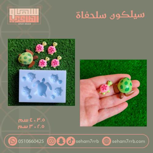 سيلكون سلحفاة