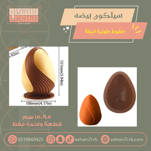 سيلكون نصف بيضة خطوط طوليه انيقه قطعه واحدة