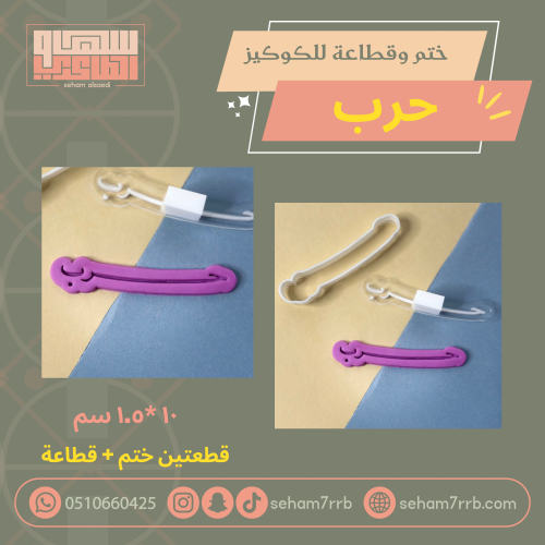 ختم وقطاعة حرب