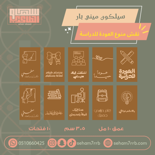 سيلكون ميني بار نقش عبارات العودة للمدارس ١٠ فتحات
