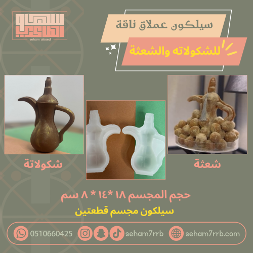 سيلكون عملاق مجسم دله للشكولاته والشعثة