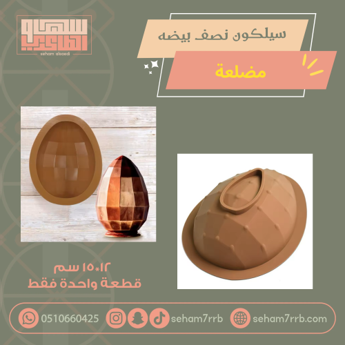 سيلكون نصف بيضة مضلعة قطعة واحدة فقط
