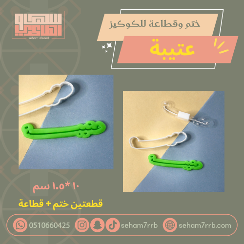 ختم وقطاعة عتيبة