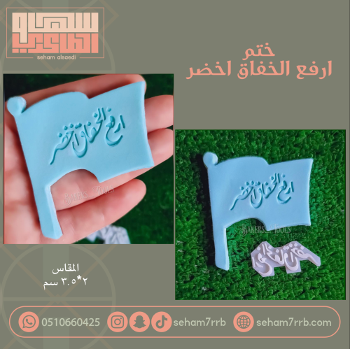 ختم ارفع الخفاق اخضر