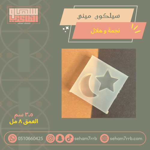 سيلكون ميني نجمة وهلال للسكر والشكولاته