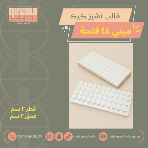 قالب تصنيع ميني تشيز كيك مع المكبس
