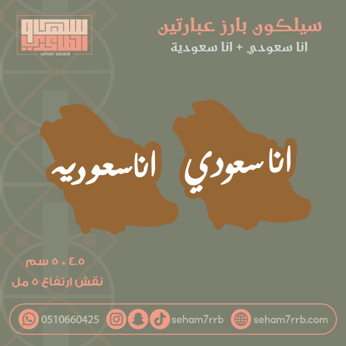 سيلكون بارز ب فتحتين انا سعودي + انا سعودية