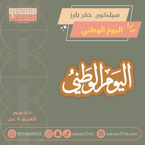 سيلكون اليوم الوطني  ٥*١٠ سم