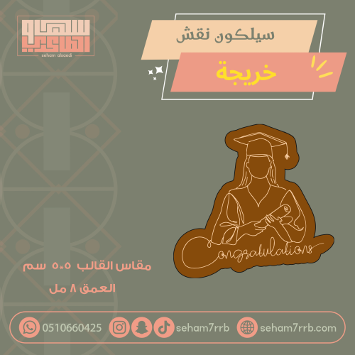 سيلكون نقش  خريجة