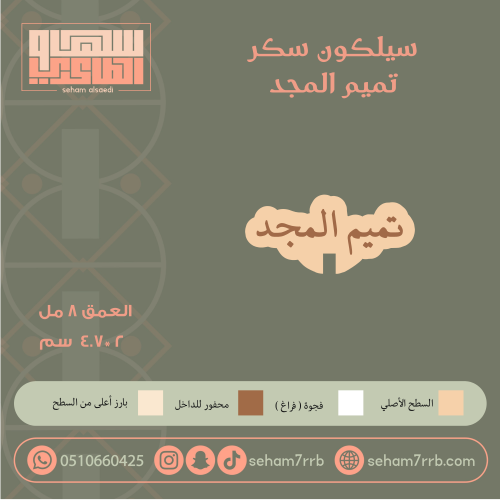 سيلكون سكر تميم المجد