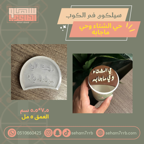 سيلكون فم الكوب حي الشتاء وحي ماجابه