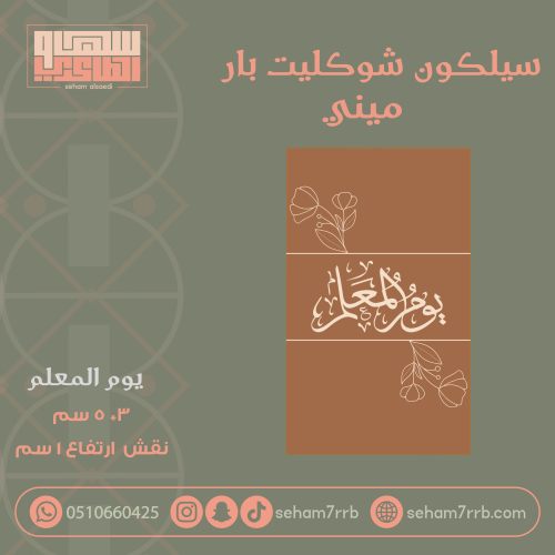 سيلكون شوكليت بار ميني يوم المعلم مزخرفه