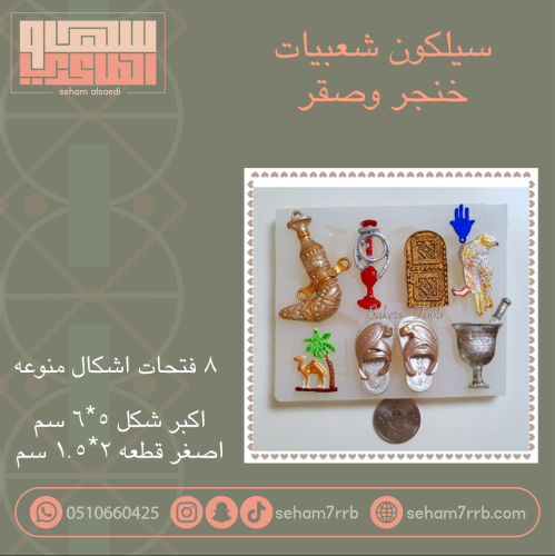 سيلكون شعبيات خنجر وصقر