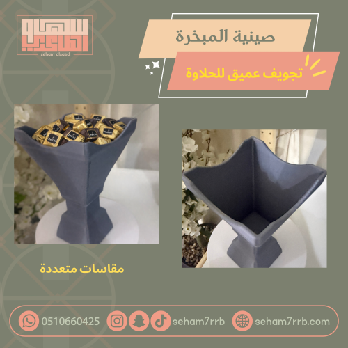صينية المبخرة