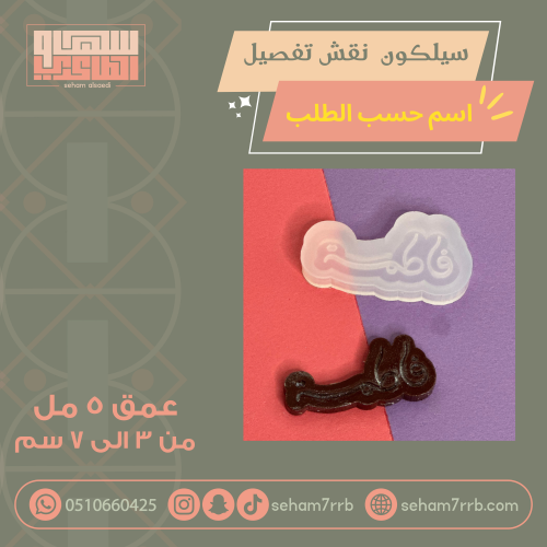 سيلكون نقش تفصيل إسم حسب الطلب