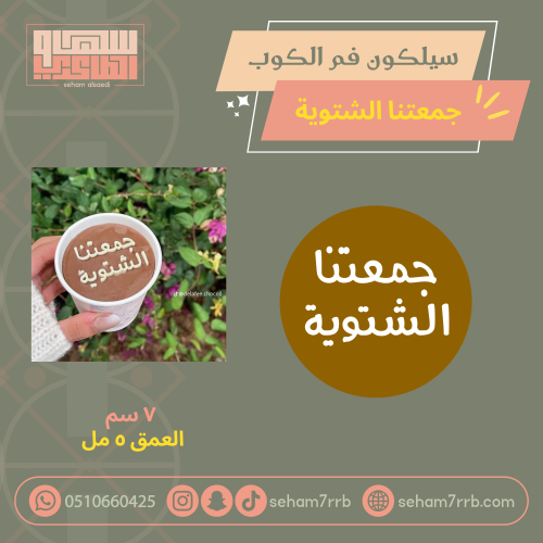 سيلكون فم الكوب جمعتنا الشتوية