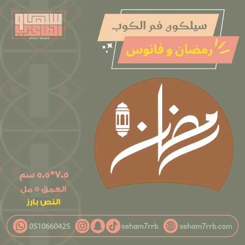 سيلكون فم الكوب رمضان وفانوس بارز