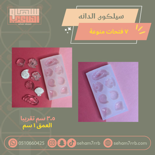 سيلكون الدانة ٧ فتحات