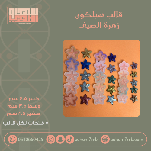 زهرة الصيف - مقاسات متعددة