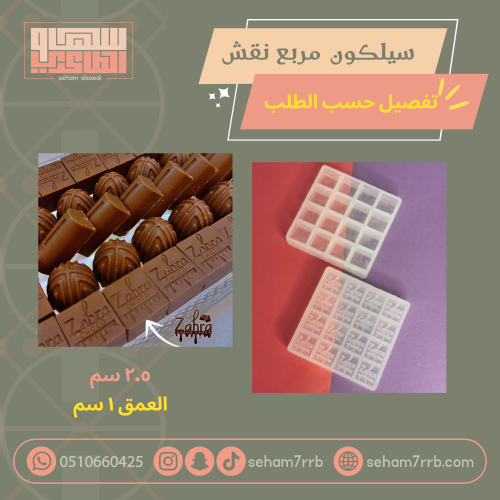 سيلكون مربع نقش تفصيل حسب الطلب  16 فتحة