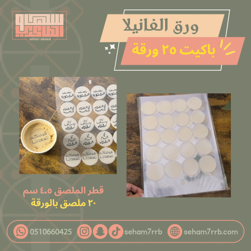 ورق الفانيلا باكيت ٢٥ ورقة ٤.٥ سم