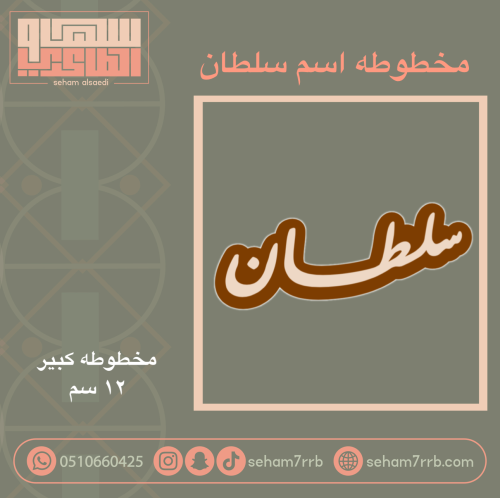 مخطوطه اسم سلطان 12 سم
