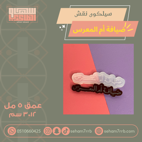 سيلكون نقش  ضيافة ام المعرس ١٢ سم