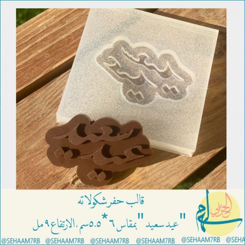 قالب حفر عيد سعيد