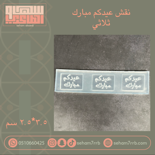 عيدكم مبارك حفر ثلاثي مستطيل