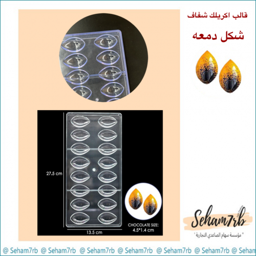 قالب اكريلك شفاف - شكل دمعه