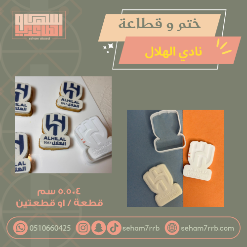 ختم وقطاعة نادي الهلال