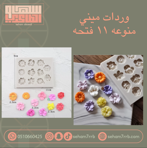 سيلكون وردات ميني منوعه ١١ فتحه