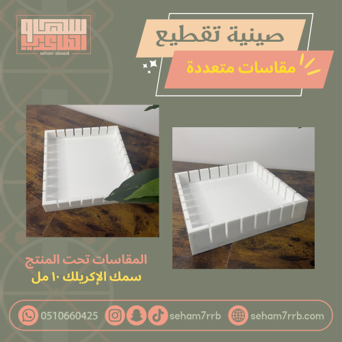 صينية تقطيع الحلويات مقاسات متعددة