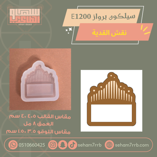سيلكون برواز  E1200 نقش القدية
