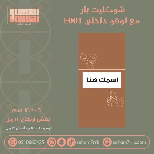 شوكليت بار  نقش انيق مع لوقو داخلي E001