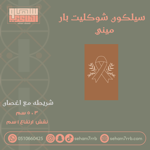 سيلكون شوكليت بار ميني شريطه مع اغصان