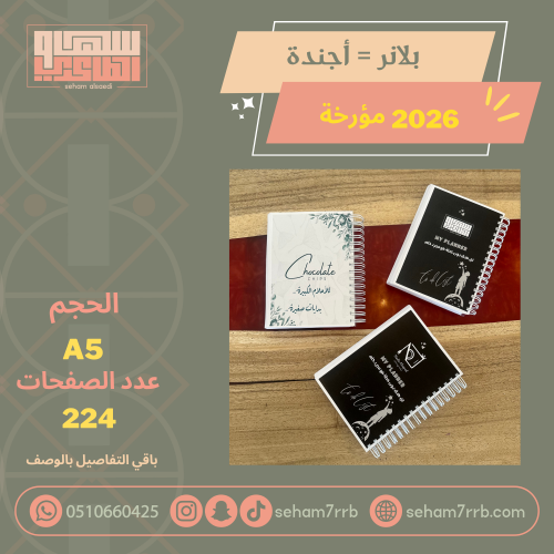 بلانر _ أجندة  2026 مصمم بكل حب