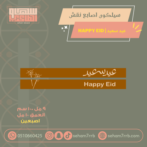 سيلكون اصبعين نقش عيد سعيد