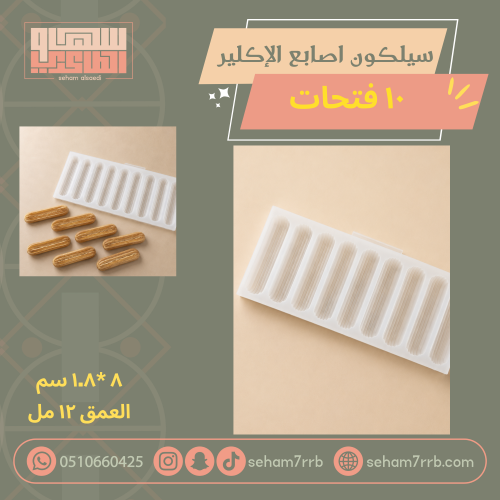 سيلكون اصابع الإكلير