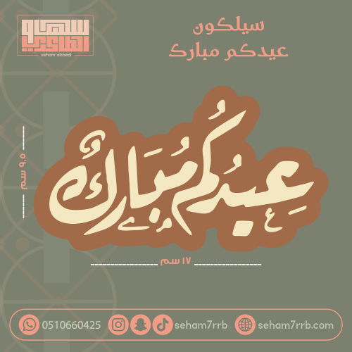 سيلكون بطاقه عيدكم مبارك 17*9.5 سم