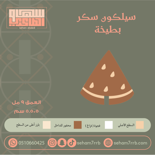 سيلكون سكر قطعه بطيخه