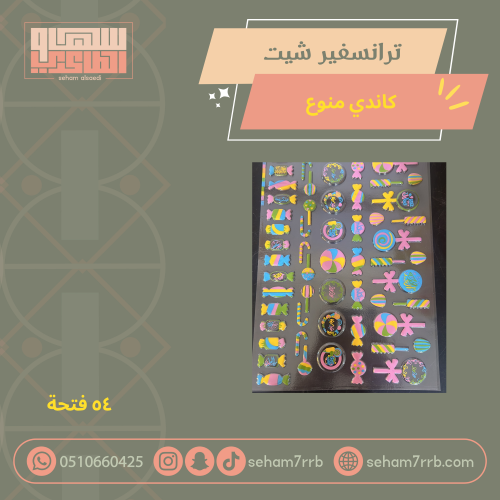 ترانسفير شيت كاندي منوعة