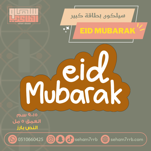 سيلكون بطاقة كبير عيد مبارك انجليزي
